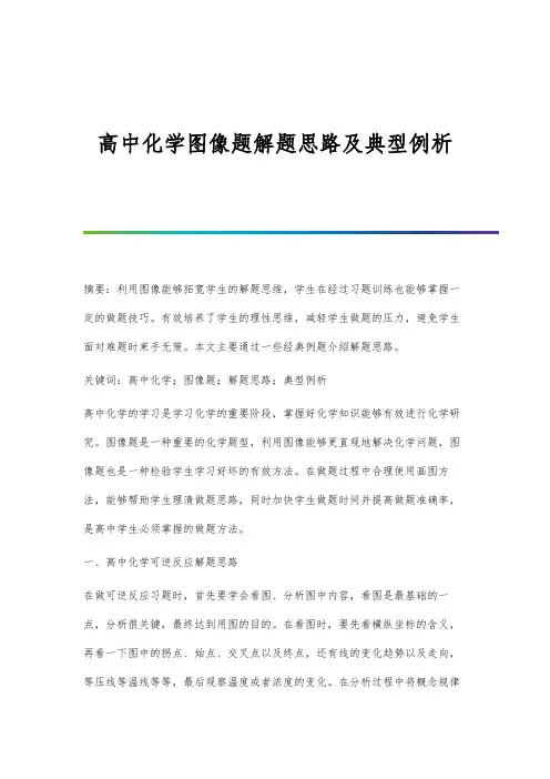 高中化学图像题解题思路及典型例析