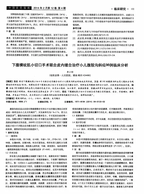 下腹横纹肌小切口手术联合皮内缝合治疗小儿腹股沟斜疝96例临床分析