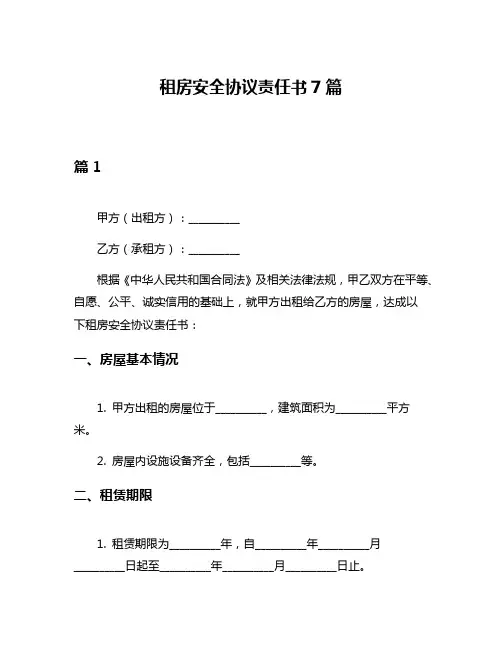 租房安全协议责任书7篇