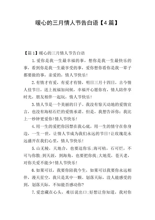 暖心的三月情人节告白语【4篇】