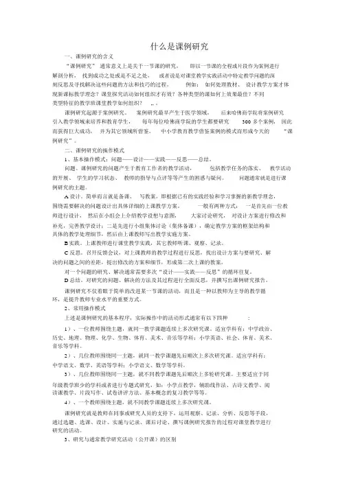 什么是课例研究