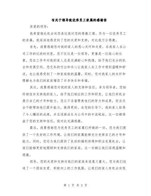 有关于领导致优秀员工家属的感谢信