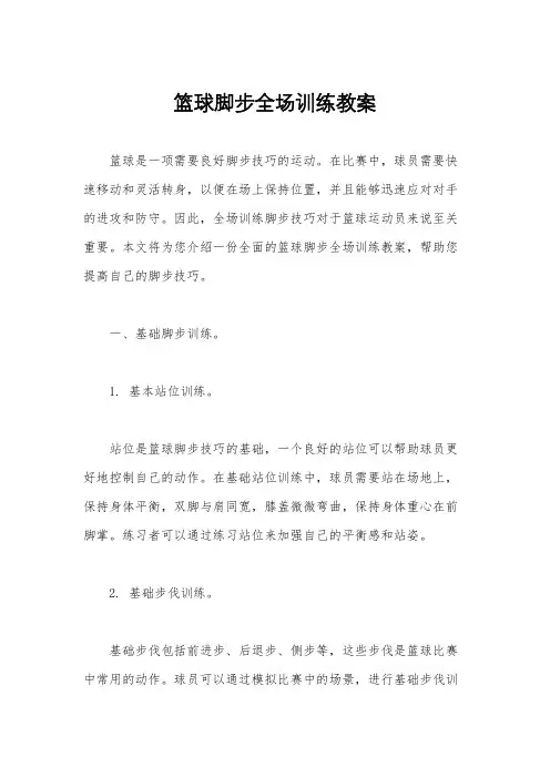 篮球脚步全场训练教案