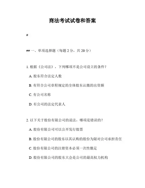 商法考试试卷和答案