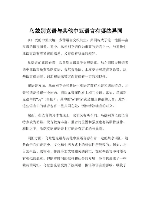 乌兹别克语与其他中亚语言有哪些异同