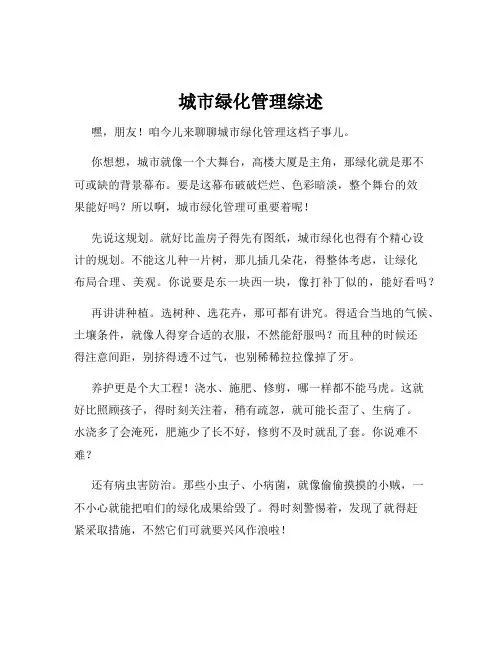 城市绿化管理综述