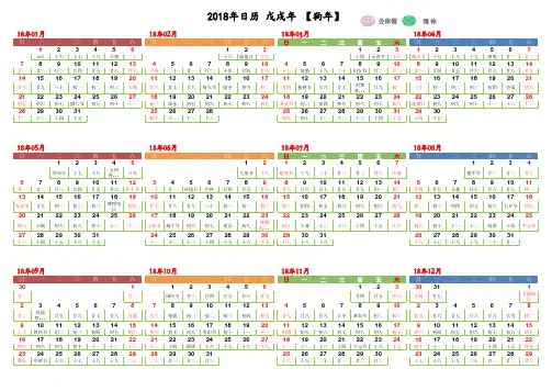 2018年日历(带公休日农历及节气_A4横版一页打印 免费 月历 完美) (公休日待更新)