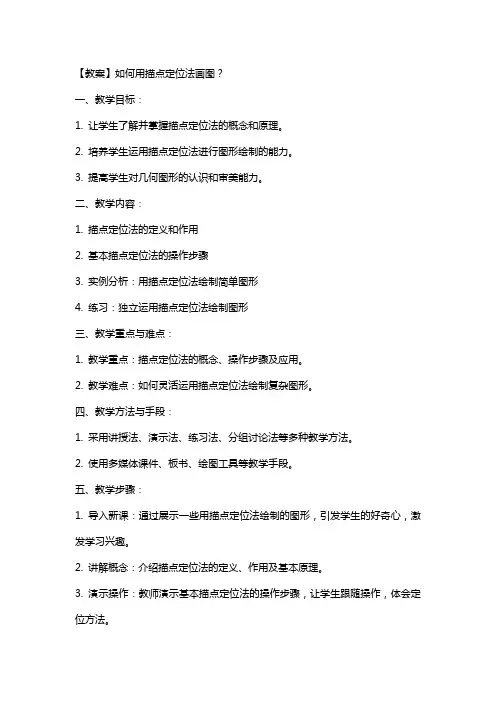 【教案】如何用描点定位法画图？