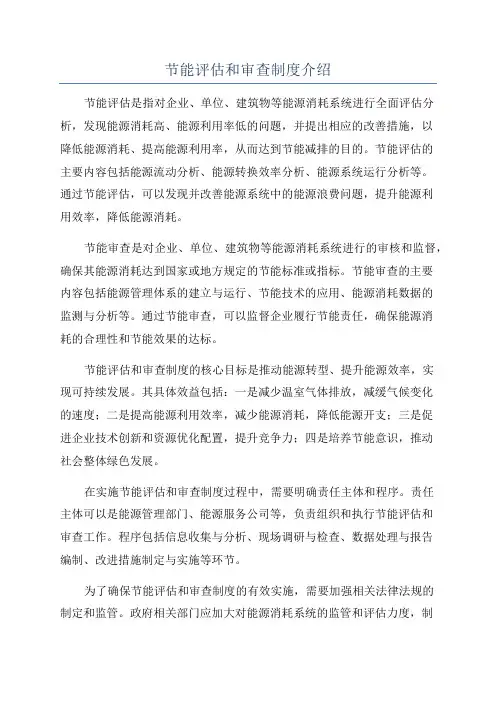 节能评估和审查制度介绍