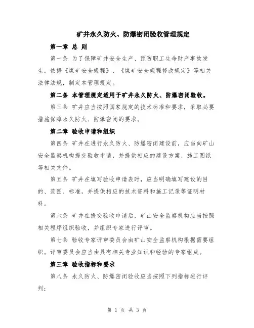 矿井永久防火、防爆密闭验收管理规定