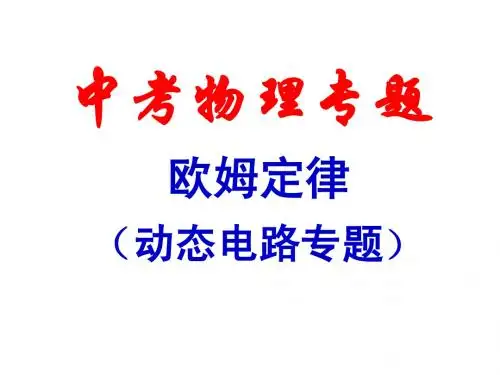 动态电路分析1