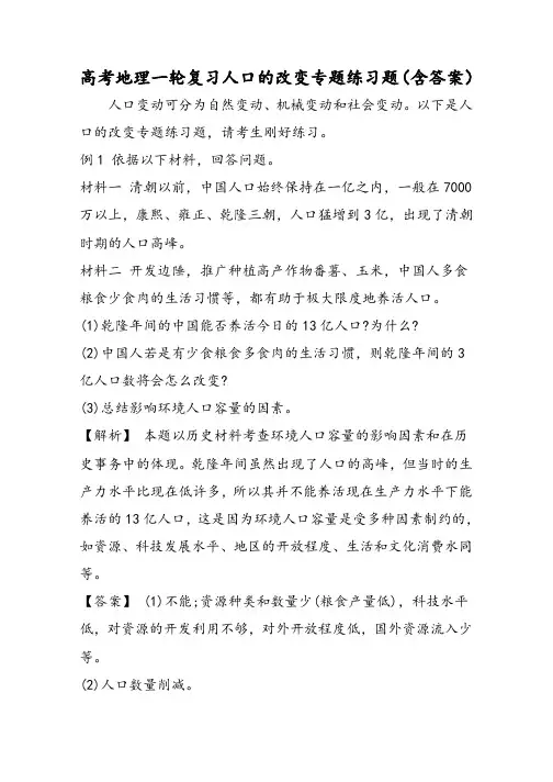 高考地理一轮复习人口的变化专题练习题(含答案)