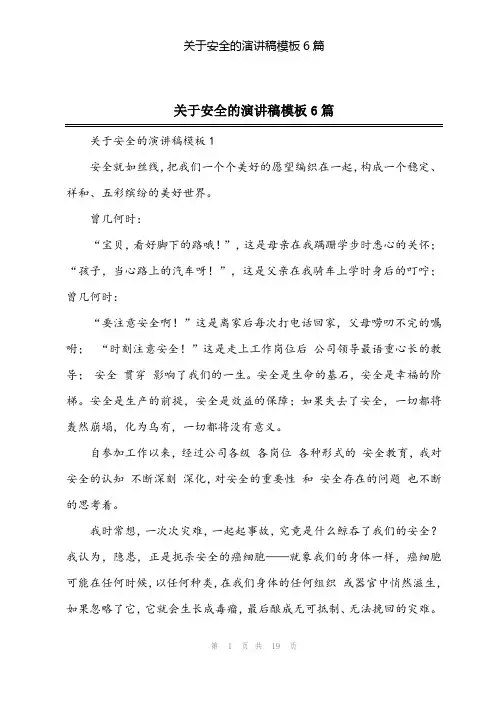 2024年关于安全的演讲稿模板6篇