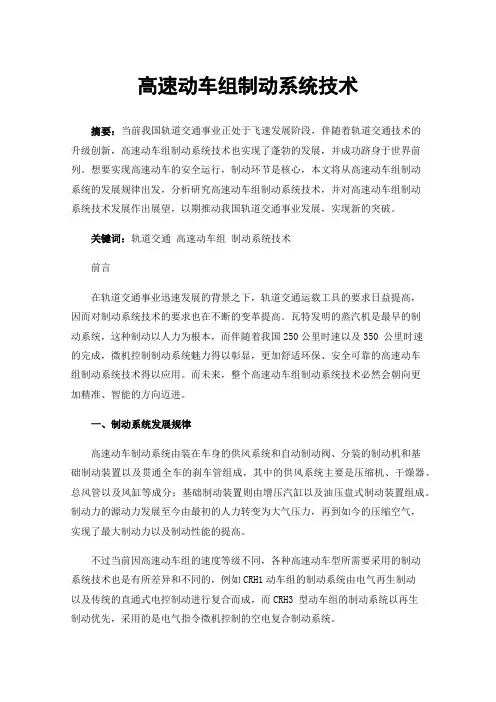 高速动车组制动系统技术