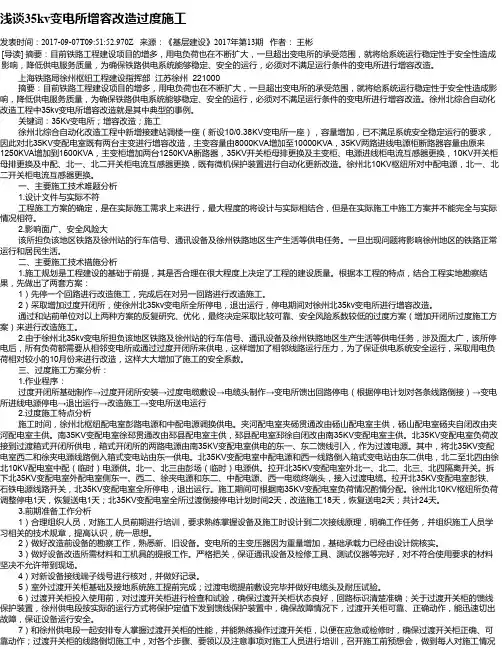浅谈35kv变电所增容改造过度施工