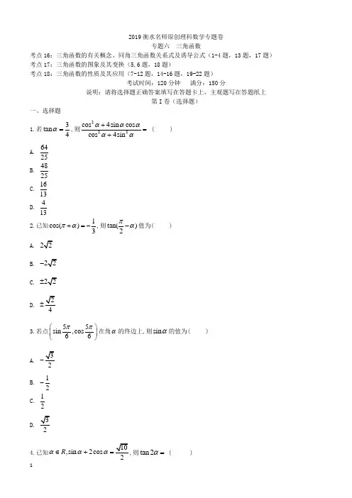 2019衡水名师原创理科数学专题卷：专题六《三角函数》