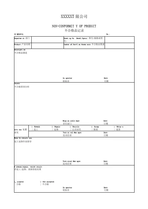 不合格品记录表