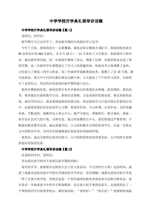 中学学校开学典礼领导讲话稿