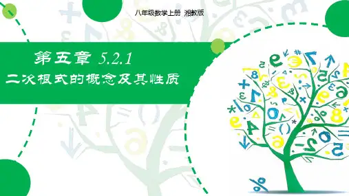 5.1二次根式的概念及性质+课件2023-2024学年湘教版八年级数学上册+