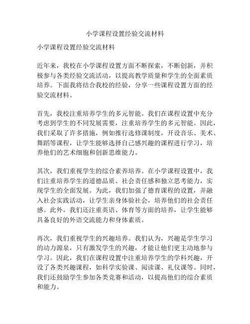小学课程设置经验交流材料