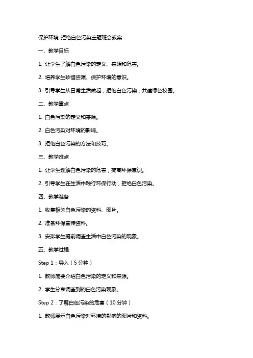 保护环境拒绝白色污染主题班会教案