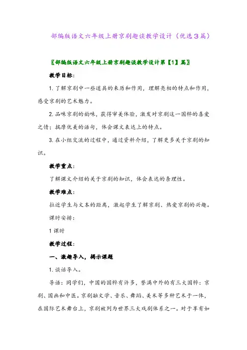 2023年部编版语文六年级上册京剧趣谈教学设计(优选3篇)