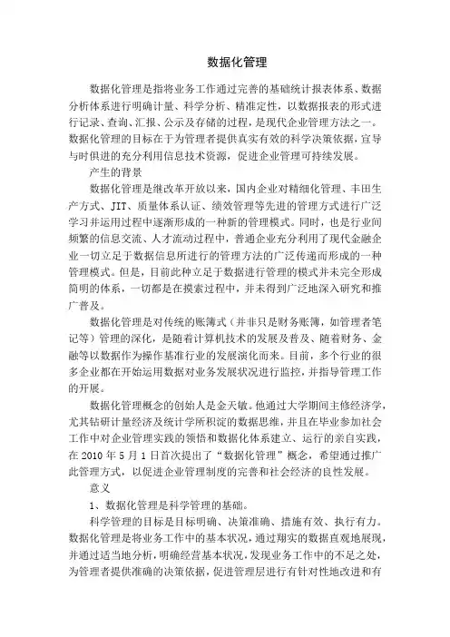 数据化管理