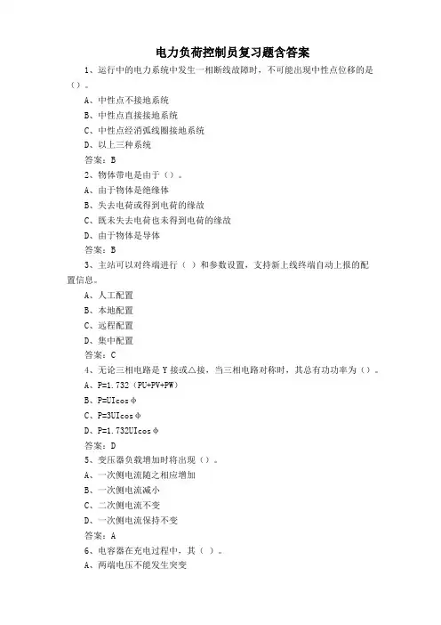 电力负荷控制员复习题含答案
