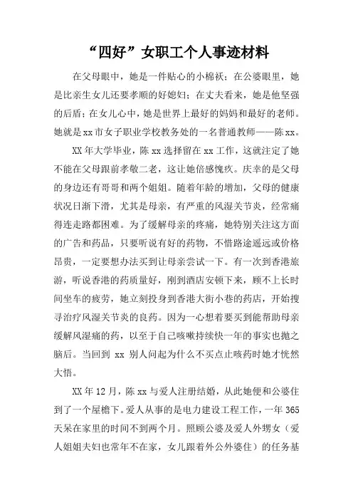 “四好”女职工个人事迹材料