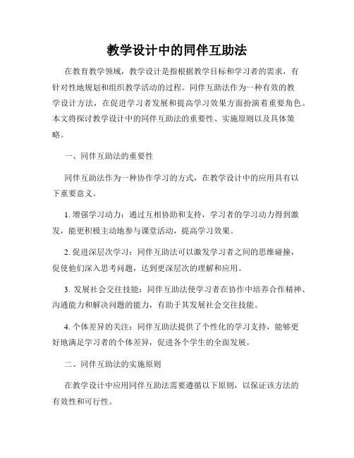 教学设计中的同伴互助法