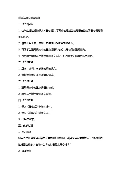 看电视语文教案模板
