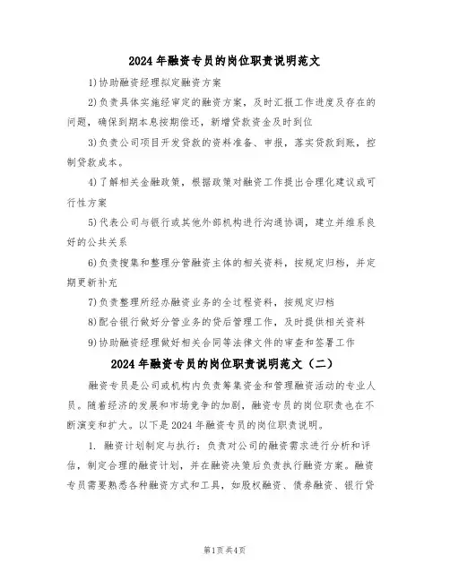 2024年融资专员的岗位职责说明范文（三篇）