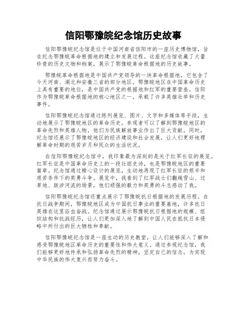 信阳鄂豫皖纪念馆历史故事
