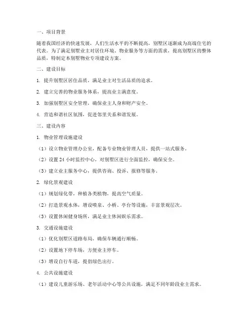 别墅物业专项建设方案