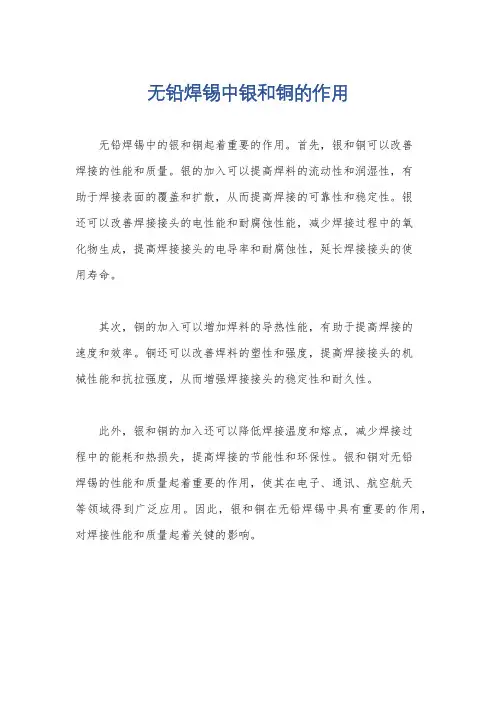 无铅焊锡中银和铜的作用