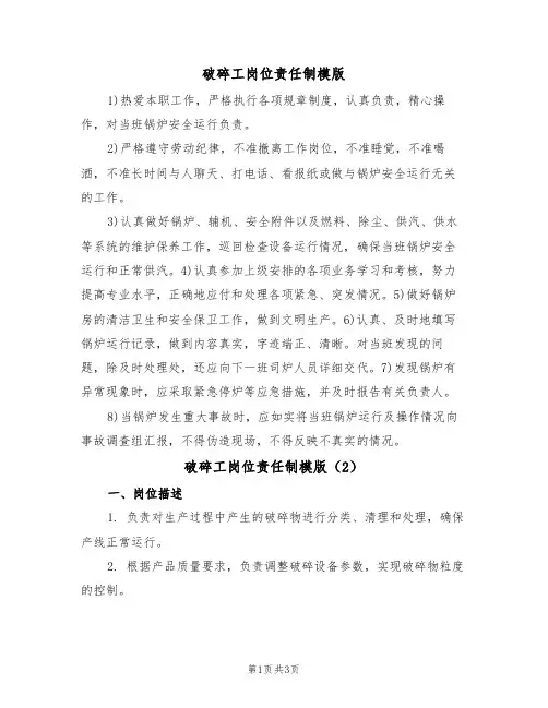 破碎工岗位责任制模版(2篇)