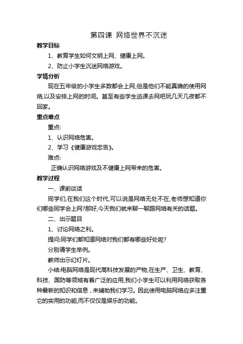 第四课 网络世界不沉迷