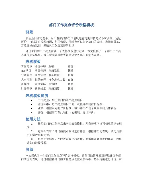 部门工作亮点评价表格模板