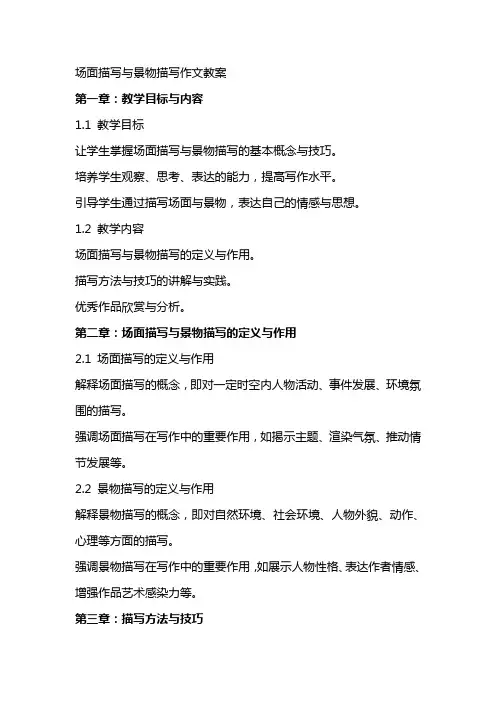场面描写与景物描写作文教案