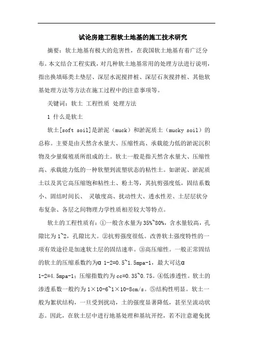 试论房建工程软土地基的施工技术研究