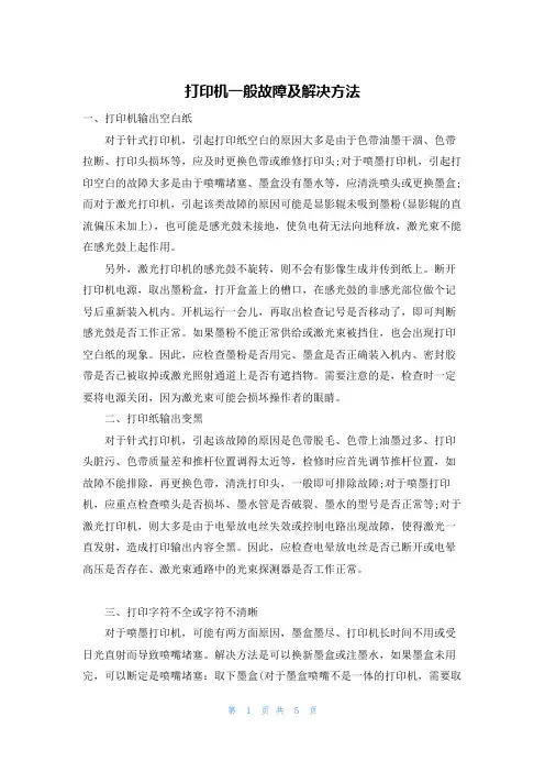 打印机一般故障及解决方法