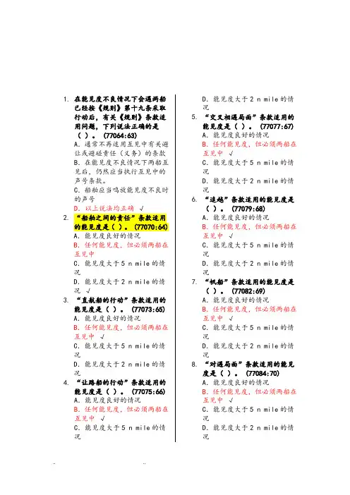 船舶值班与避碰试题库完整