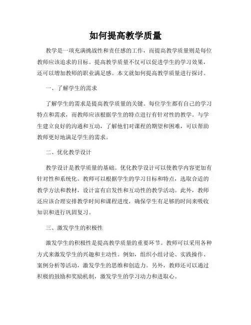 如何提高教学质量