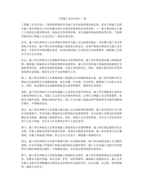 工程施工安全红线十二条