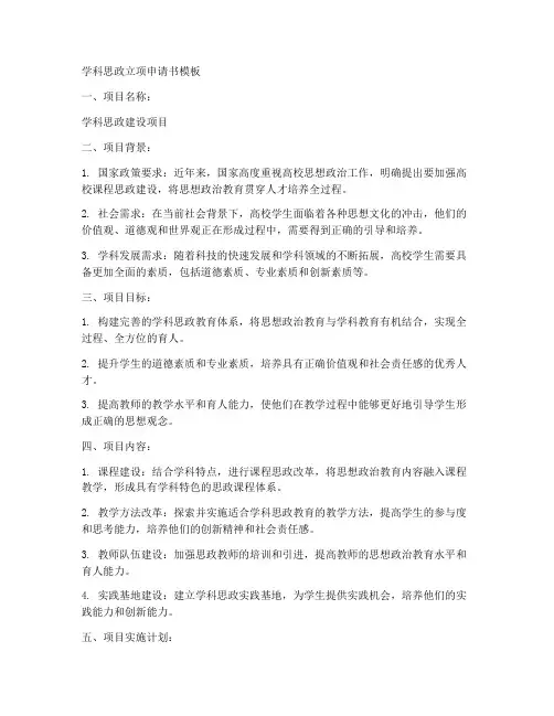 学科思政立项申请书模板