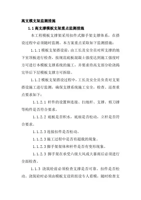 高支模支架监测措施1