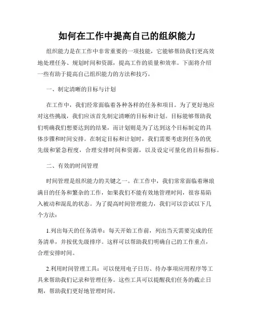 如何在工作中提高自己的组织能力