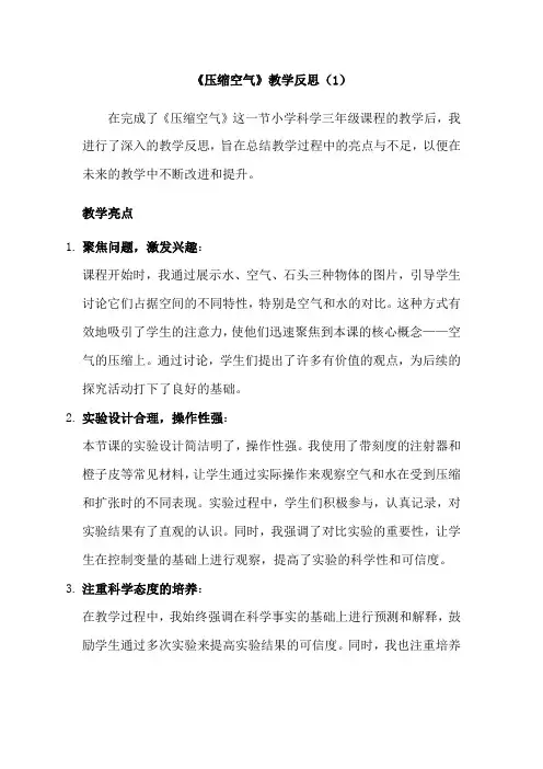 2-3《压缩空气》教学反思(3篇)教科版科学三年级下册第二单元