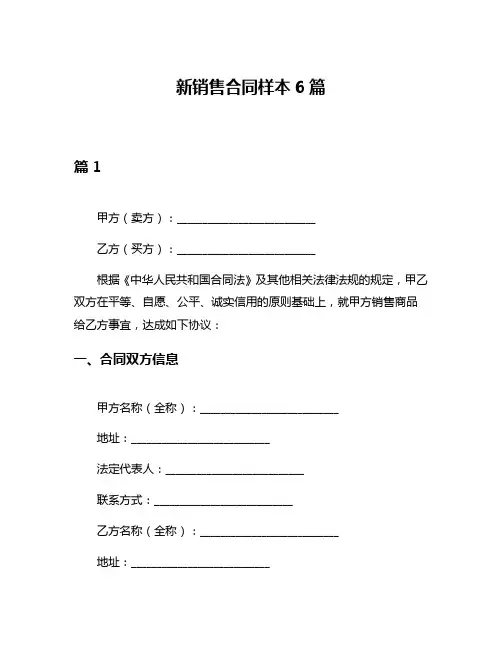 新销售合同样本6篇