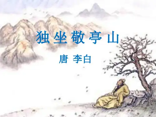 《独坐敬亭山》PPT课件